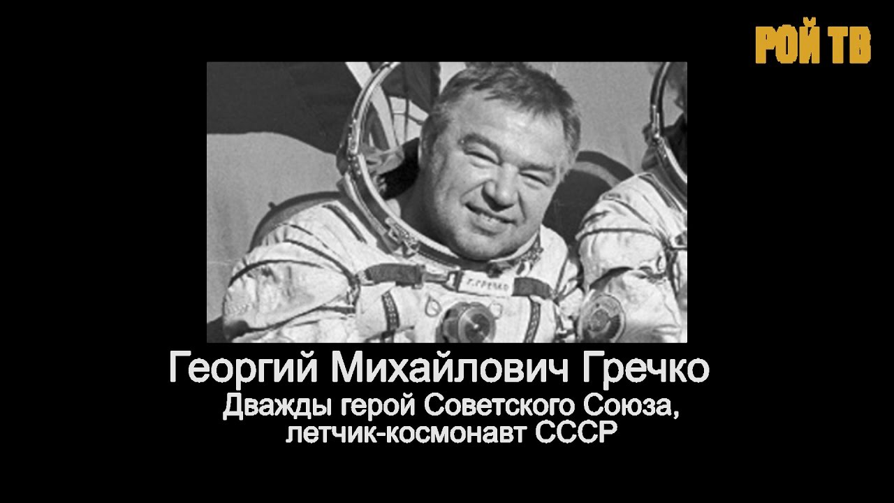 Космонавт Георгий Гречко рассказал об НЛО на орбите. Уникальная хроника.
