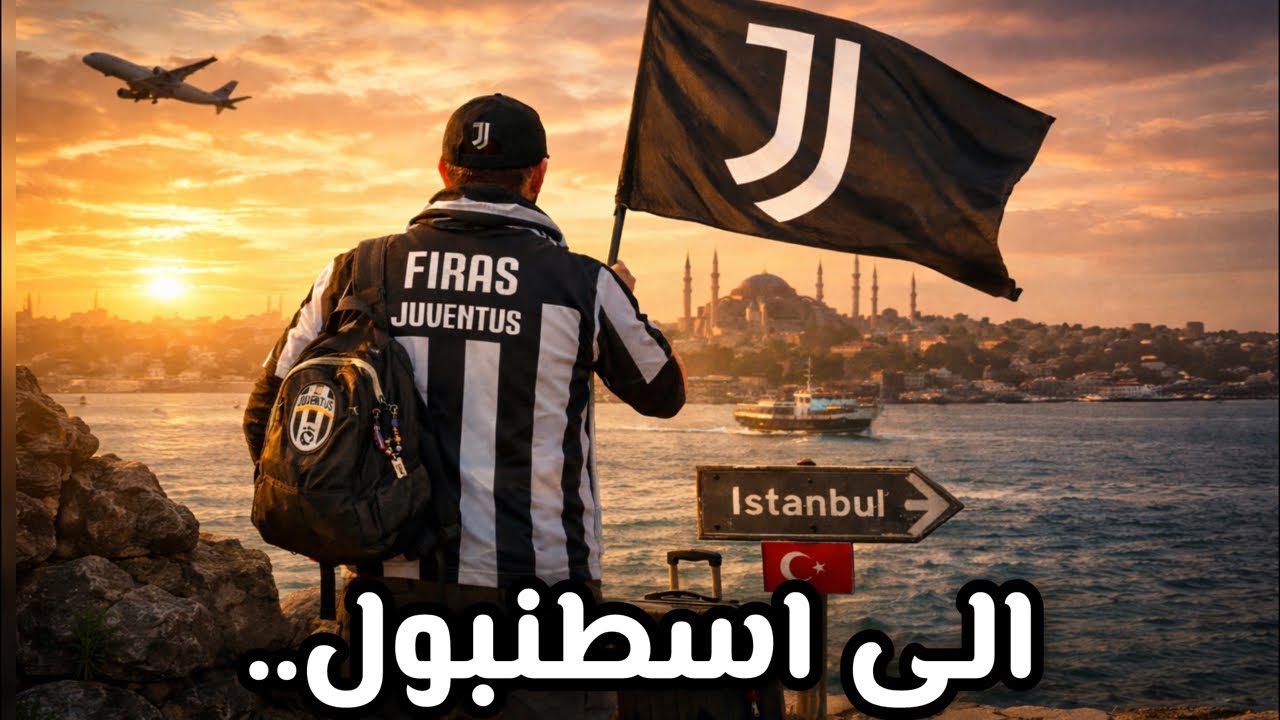 تقديم مباراة يوفنتوس خارج الديار أمام غالاتسراي ذهاباً (بث مباشر من اسطنبول)
