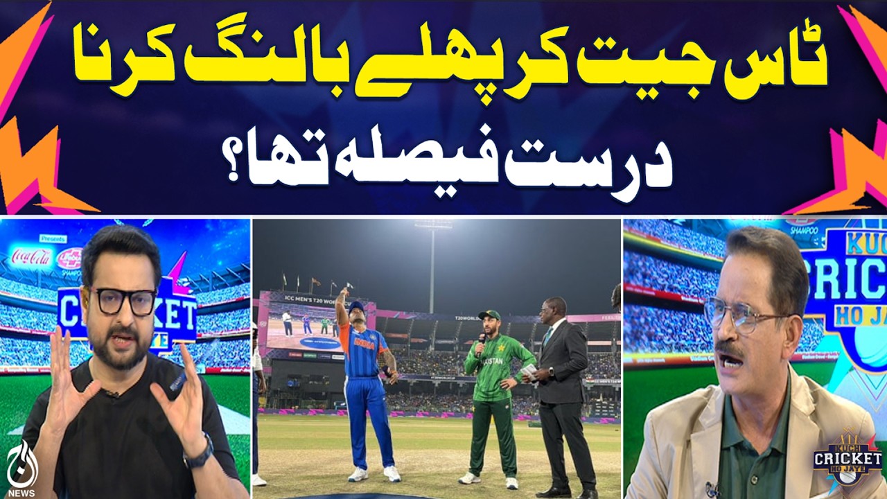 Winning the Toss: Bowling First the Right Call? | Match Strategy | Cricket Analysis - Aaj News