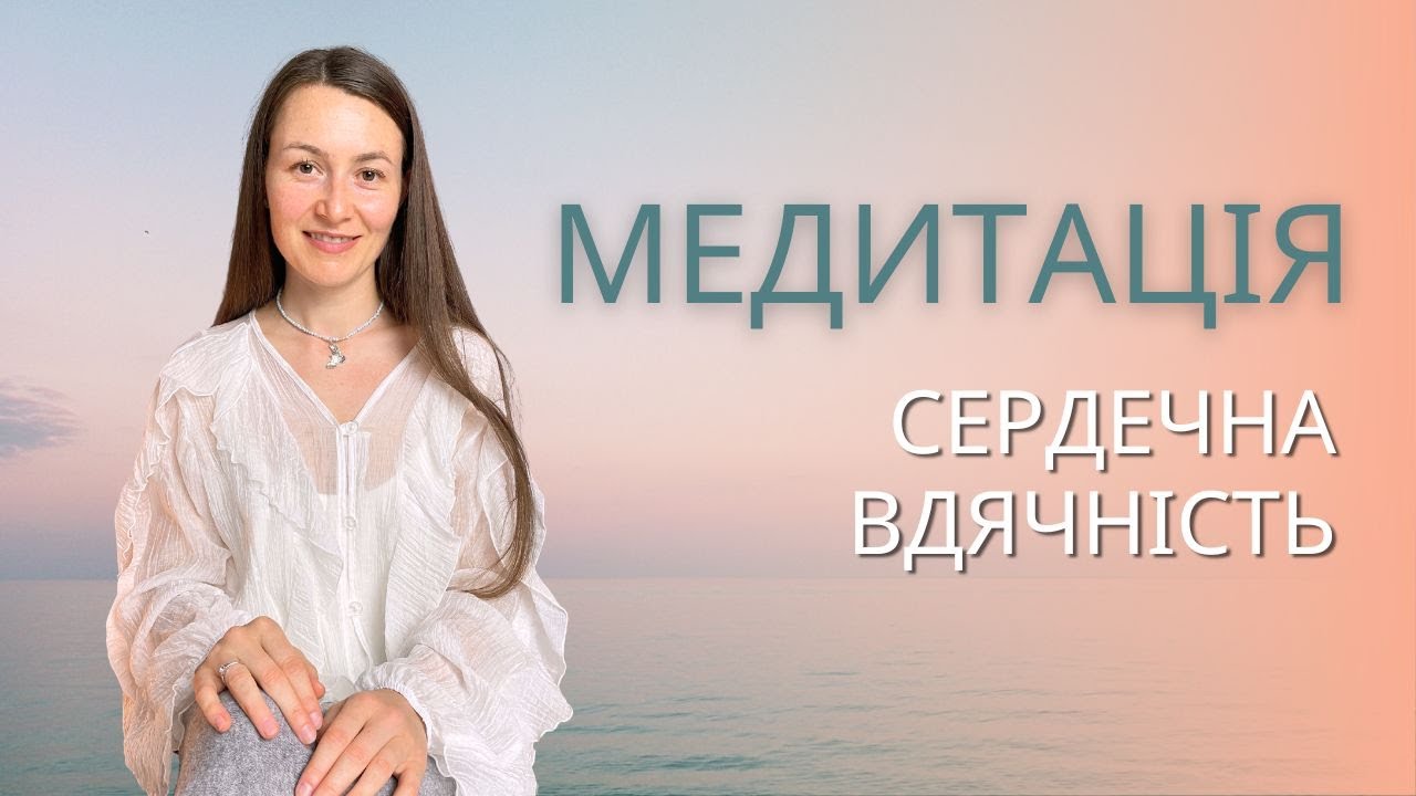 Медитація - СЕРДЕЧНА ВДЯЧНІСТЬ