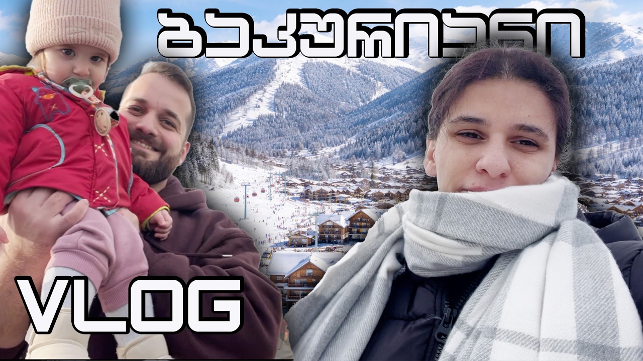 ბაკურიანში ოჯახებით წავედით  🌸