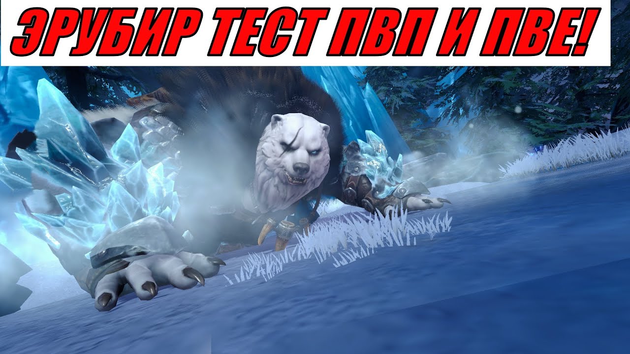 ETERNAL EVOLUTION: ЭРУБИР ТЕСТ ПВП И ПВЕ!