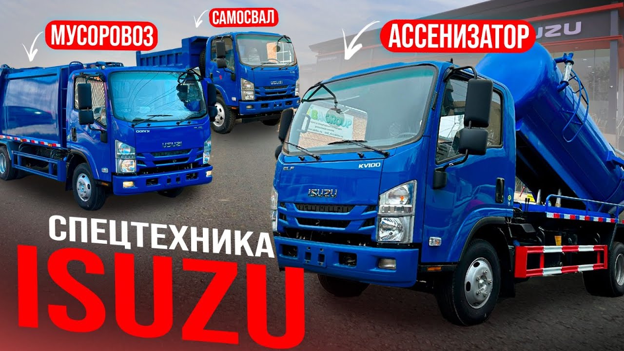 Isuzu 💥 Японская Спецтехника из Китая 🔥 Ассенизатор Мусоровоз Самосвал 🚙