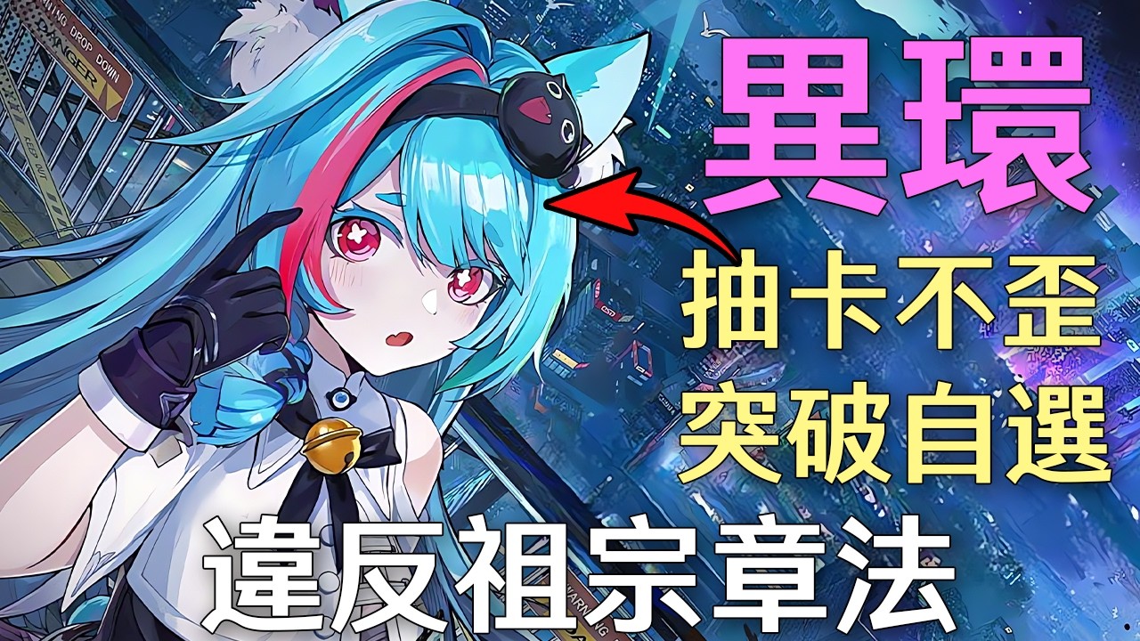抽卡不歪、突破自選，2025手遊新突破｜異環