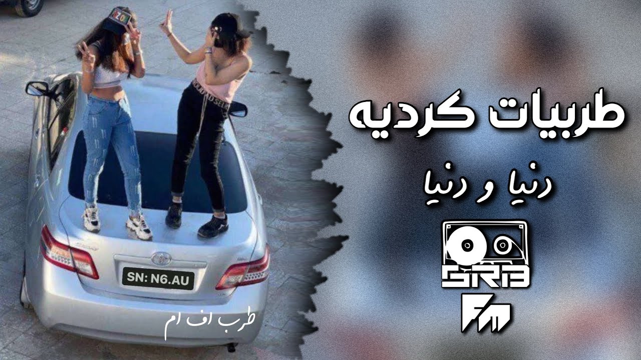 اغاني هجوله كرديه طرب - دنيا و دنيا - مطلوبه اكثر شي