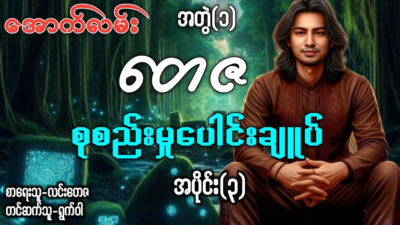 အောက်လမ်းတေဇ နှင့် စုစည်းမှုပေါင်းချုပ် /အတွဲ(၁) အပိုင်း(၃) စာမူ(၉မှ၁၂)