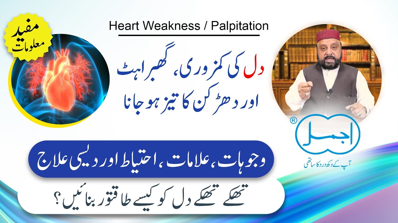 Dil ki Kamzori ka ilaj | Heart Weakness, Palpitation and Anxiety | Causes, Symptoms and Treatment