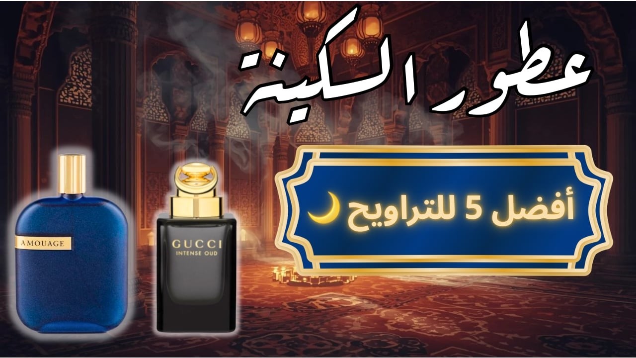 خلك مميز في المسجد.. أفضل ٥ عطور لسكينة التراويح وقيام الليل 🌙✨
