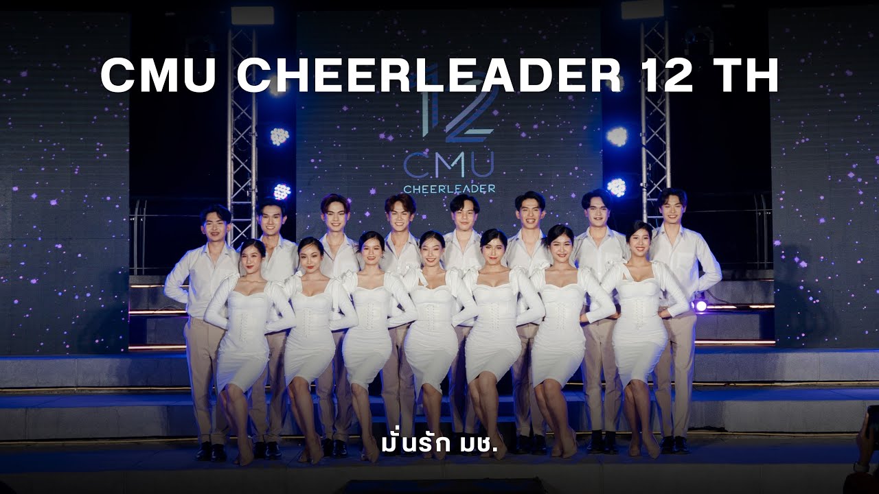 CMU Cheerleader Audition 2024 - มั่นรัก มช. CMU Cheerleader 12th