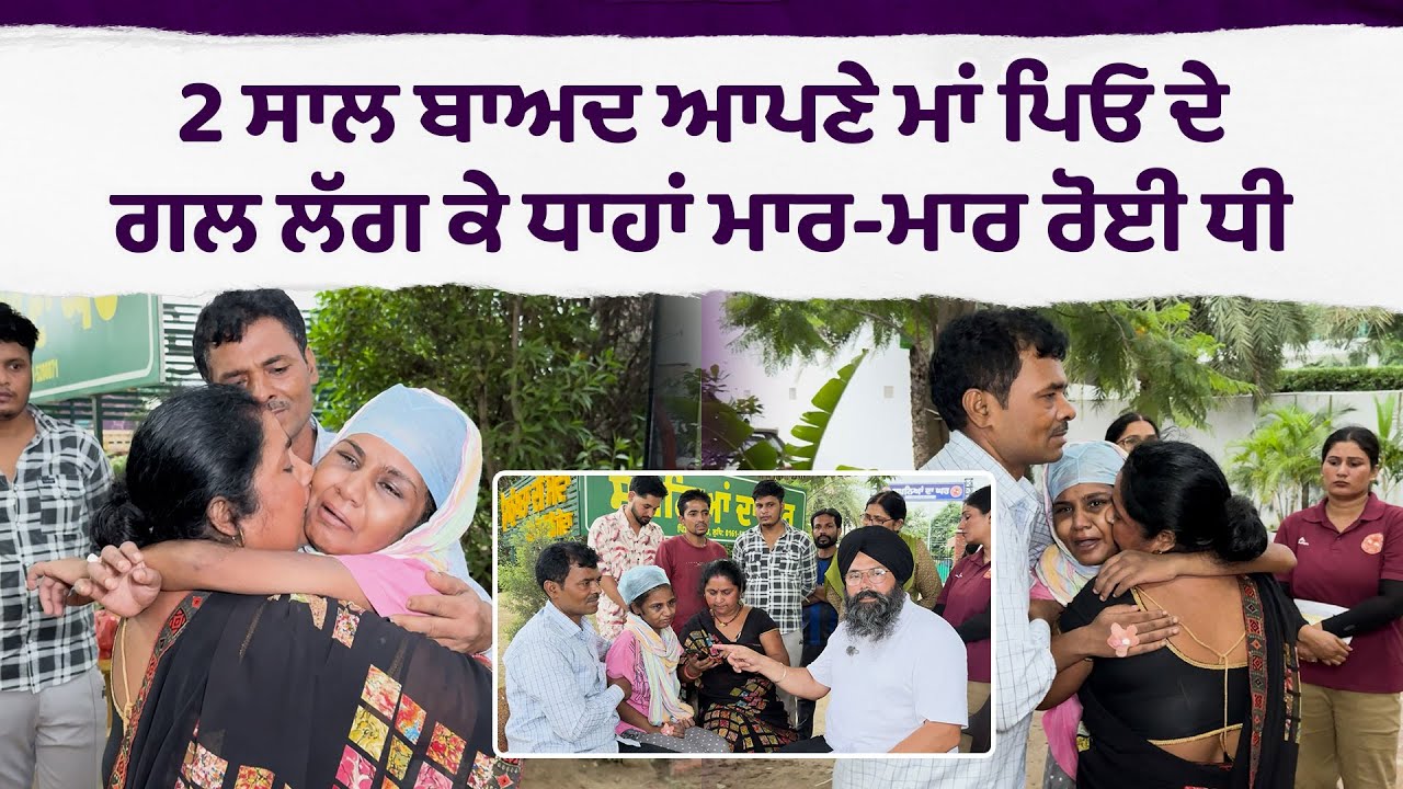 2 ਸਾਲ ਬਾਅਦ ਆਪਣੇ ਮਾਂ ਪਿਓ ਦੇ ਗਲ ਲੱਗ ਕੇ ਧਾਹਾਂ ਮਾ./ਰ-ਮਾ./ਰ ਰੋਈ ਧੀ ਘਟੀਆ ਲੋਕਾਂ ਦੀ ਦ./ਰਿੰਦ'ਗੀ .....
