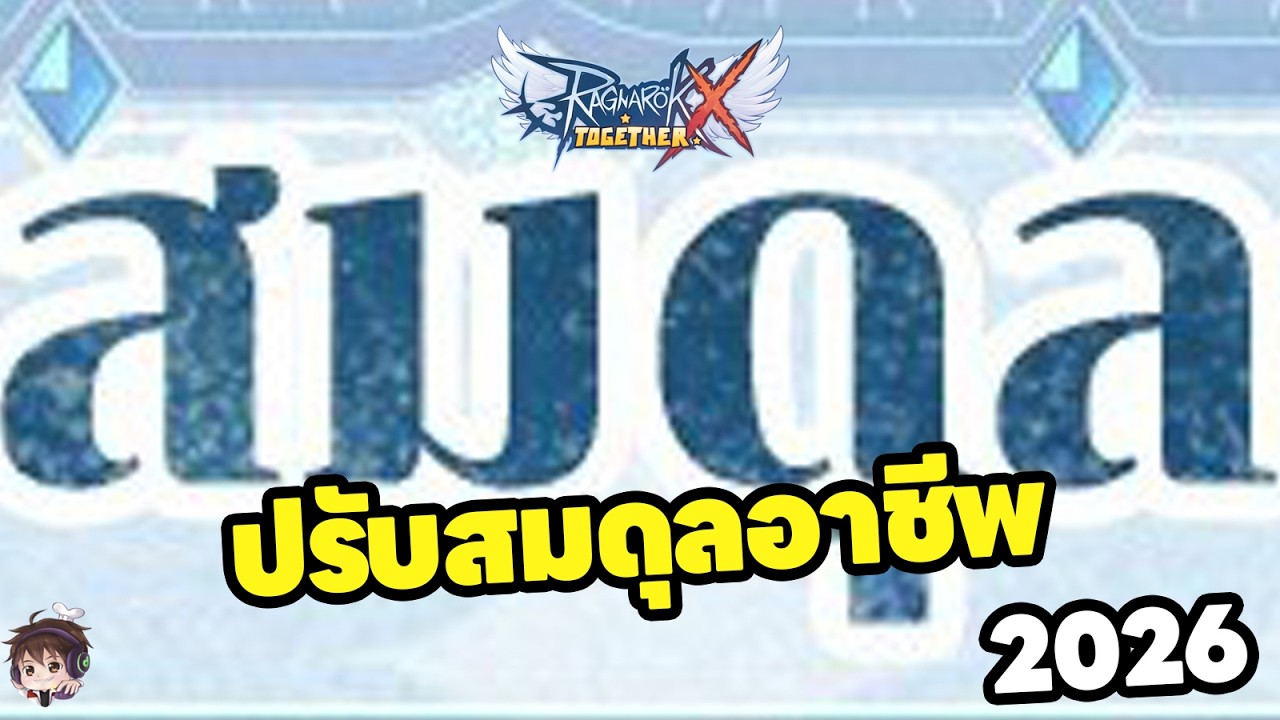 ROX 2026 สรุปพรีวิวบาลานซ์อาชีพ และทัศนะ