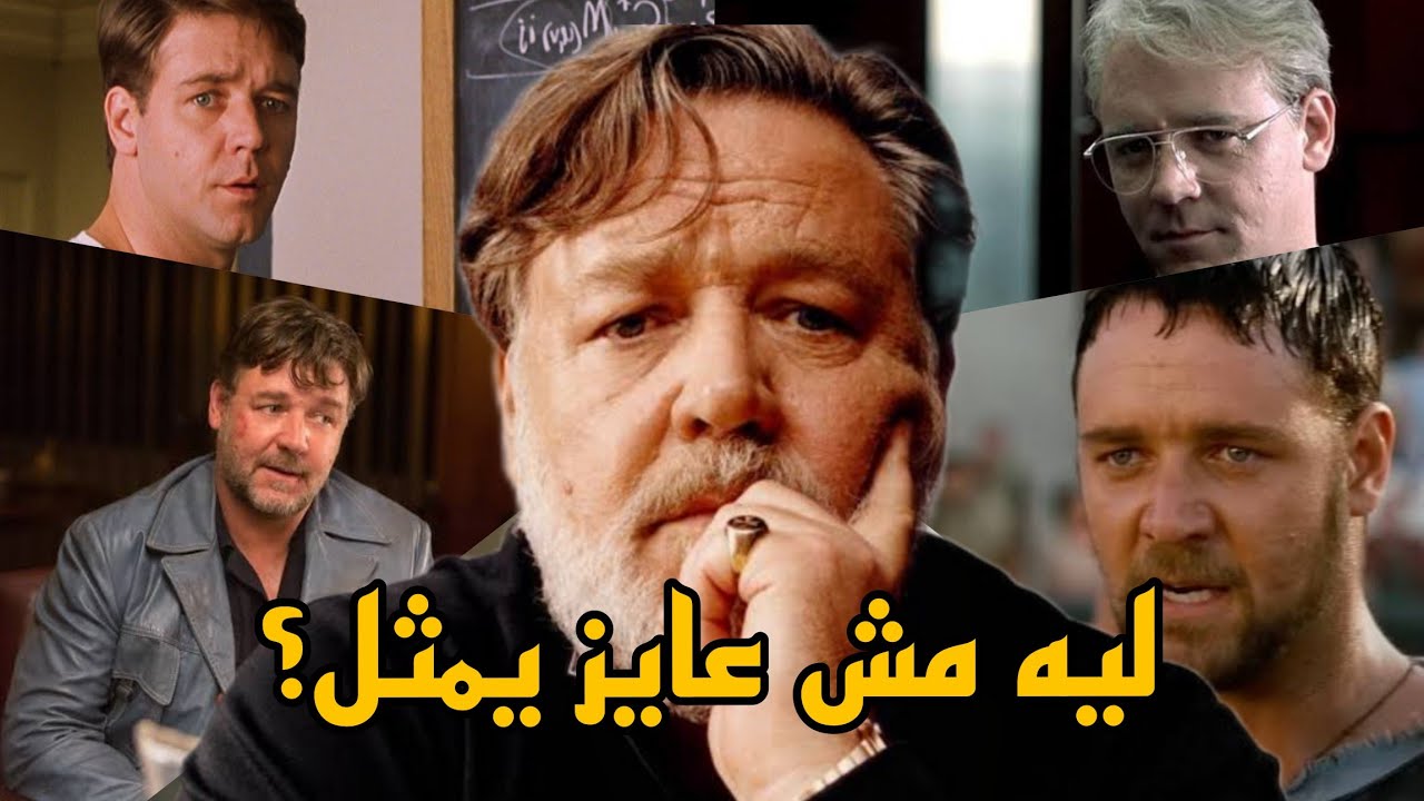 إيه اللي حصل لراسل كرو؟
