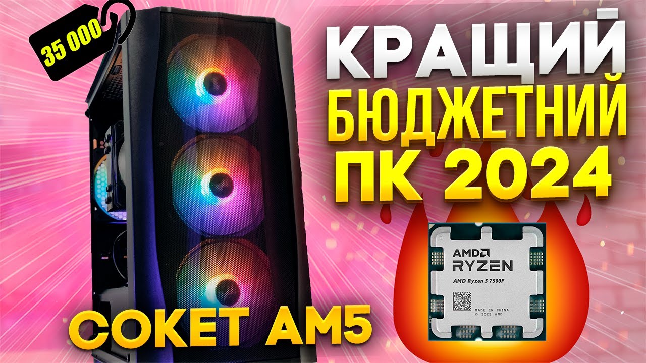 😍Ось такий треба збирати ПК до 40К грн в 2024 р! ВИБІР КАНАЛУ!🤘Ryzen 7500F + RTX 4060. Сокет AM5