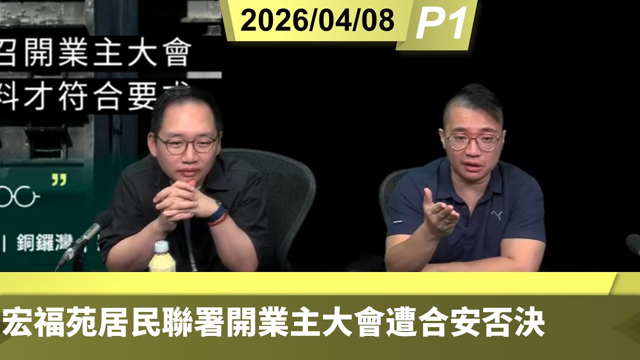 啤梨頻道 20260408 P1 宏福苑居民聯署開業主大會遭合安否決/居民倡原址重建聯署遭大公報起底