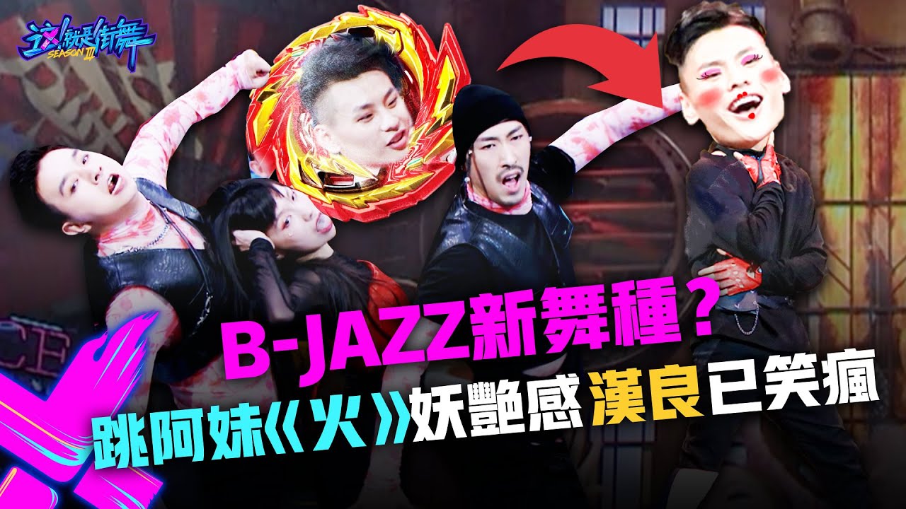 【這！就是街舞3】EP6精華  B-Jazz新舞種？「人體陀螺」小明妖艷姿態辣跳張惠妹《火》 鍾漢良笑瘋｜王嘉爾 王一博 鍾漢良 張藝興｜Street Dance of China S3