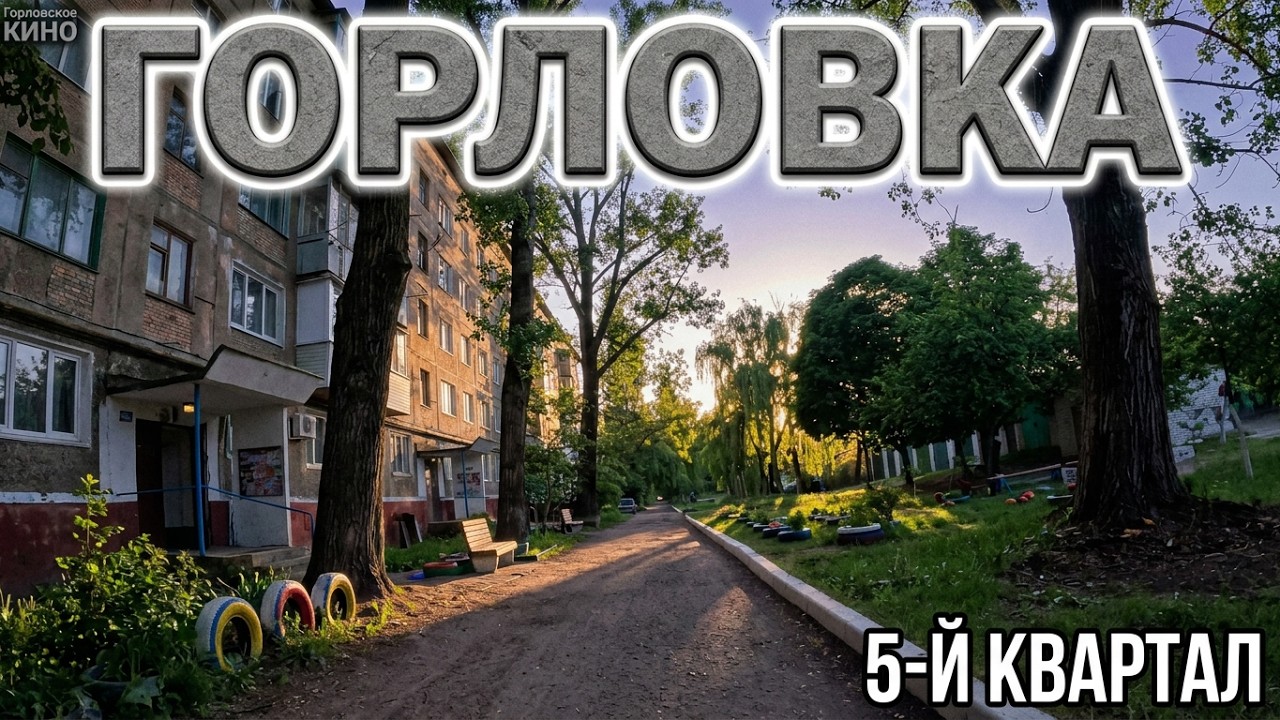 Дворики  5го квартала - 5...Горловка. Хроники города одним кадром без монтажа...