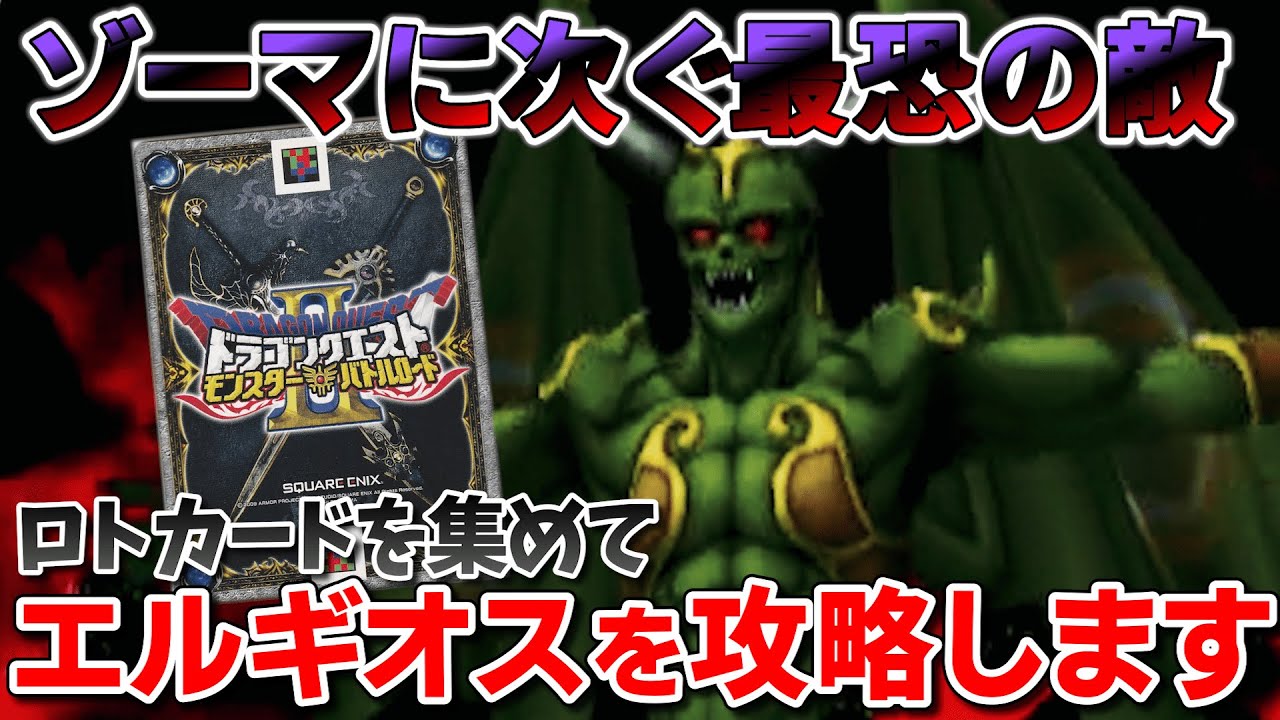 【DQMBV】ロトカードを求めてドラクエ9の世界でカード集め！神曲とともにエルギオスに挑んでみた。【ドラゴンクエストモンスターバトルロードビクトリー】