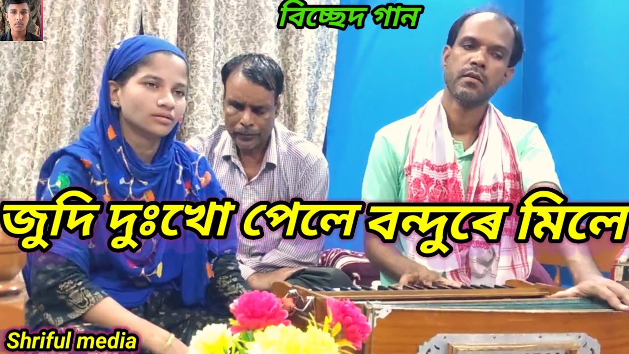 জুদি দুঃখো পেলে বন্ধুৰে মিলে   বিচ্ছেদ গান শিল্পী আকলিমা সৰকাৰ 