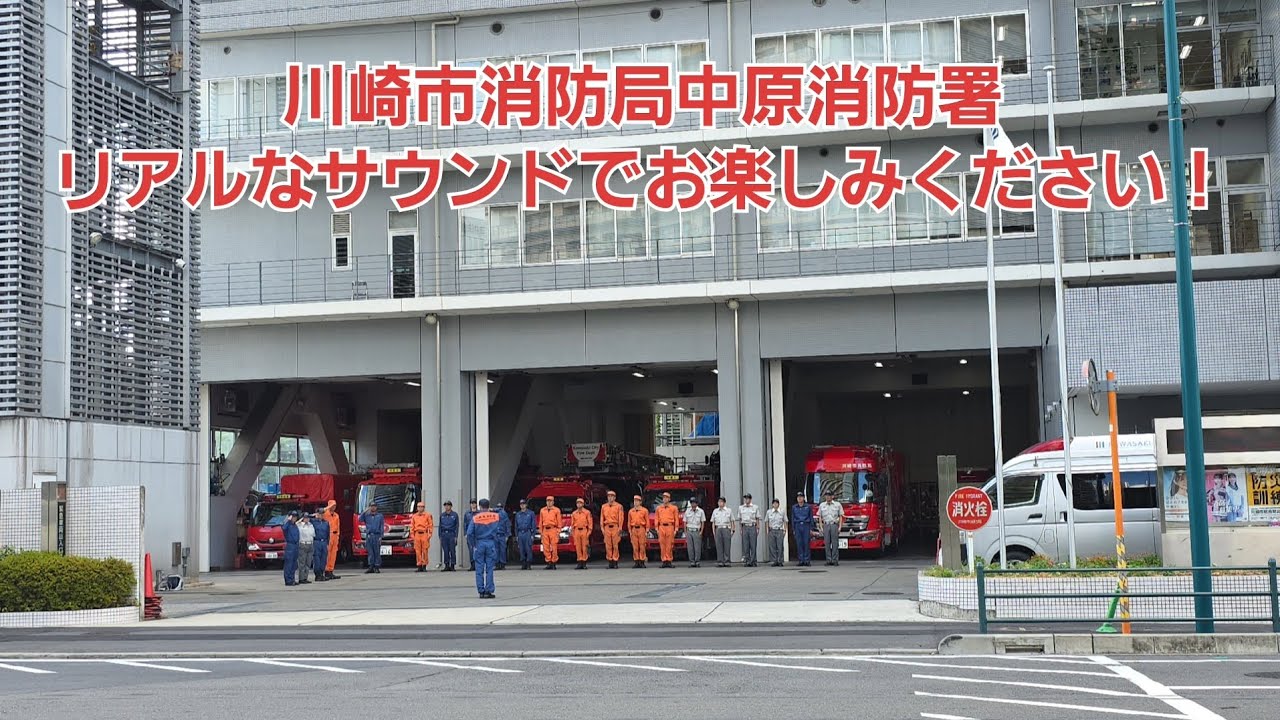 川崎市消防局中原消防署#川崎市 #消防署 #救急車 