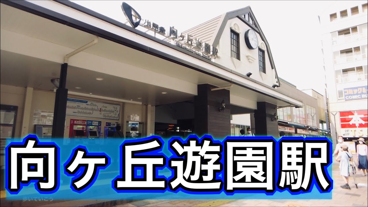 小田急線 向ヶ丘遊園駅周辺と、向ヶ丘遊園地跡地、枡形山展望台を巡る　Walk around MUKOGAOKA-YUEN Station 2020.8.10