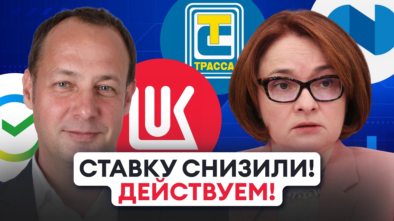 ЦБ снизил ставку! Облигации на минимуме, а что с акциями?