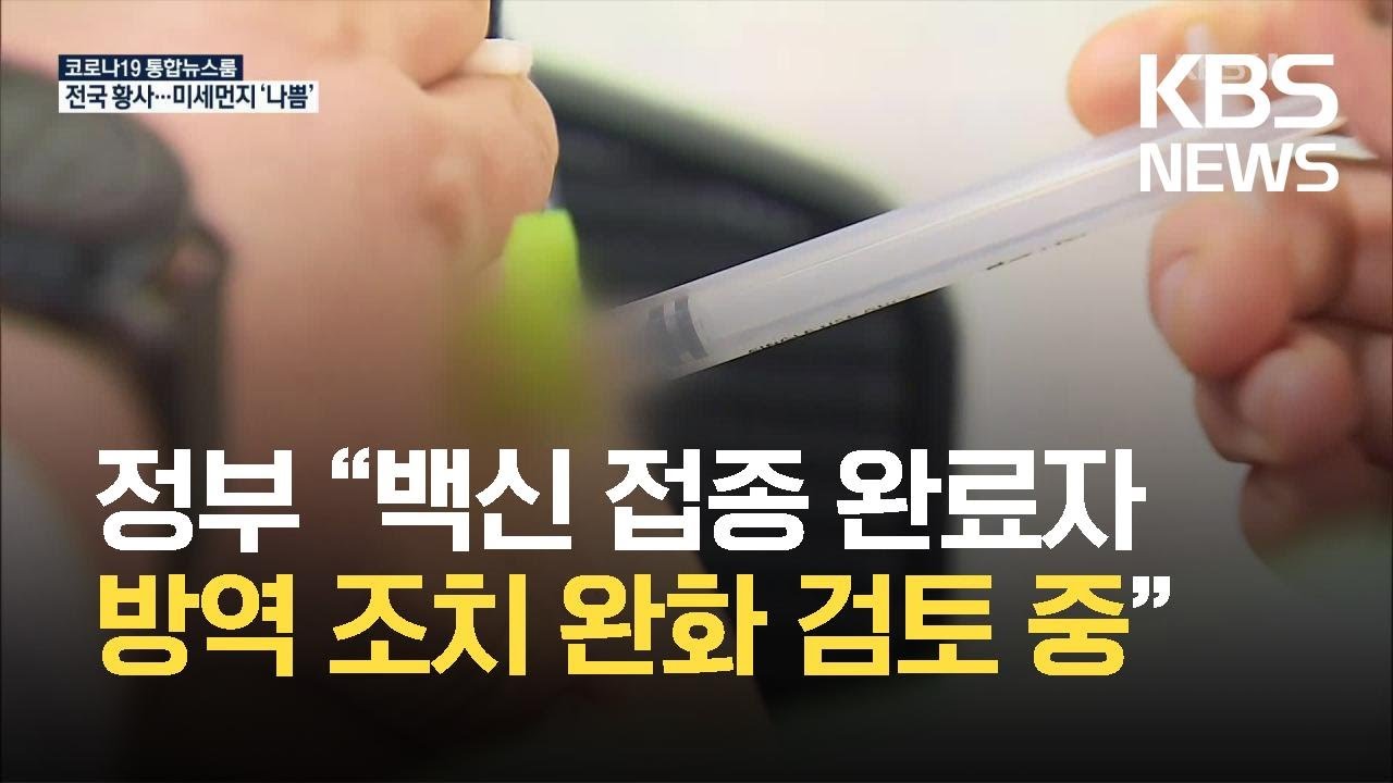 [전문가에게 듣는다] &ldquo;백신 접종 완료자 방역 조치 완화 검토 중&rdquo; / KBS 2021.04.28.