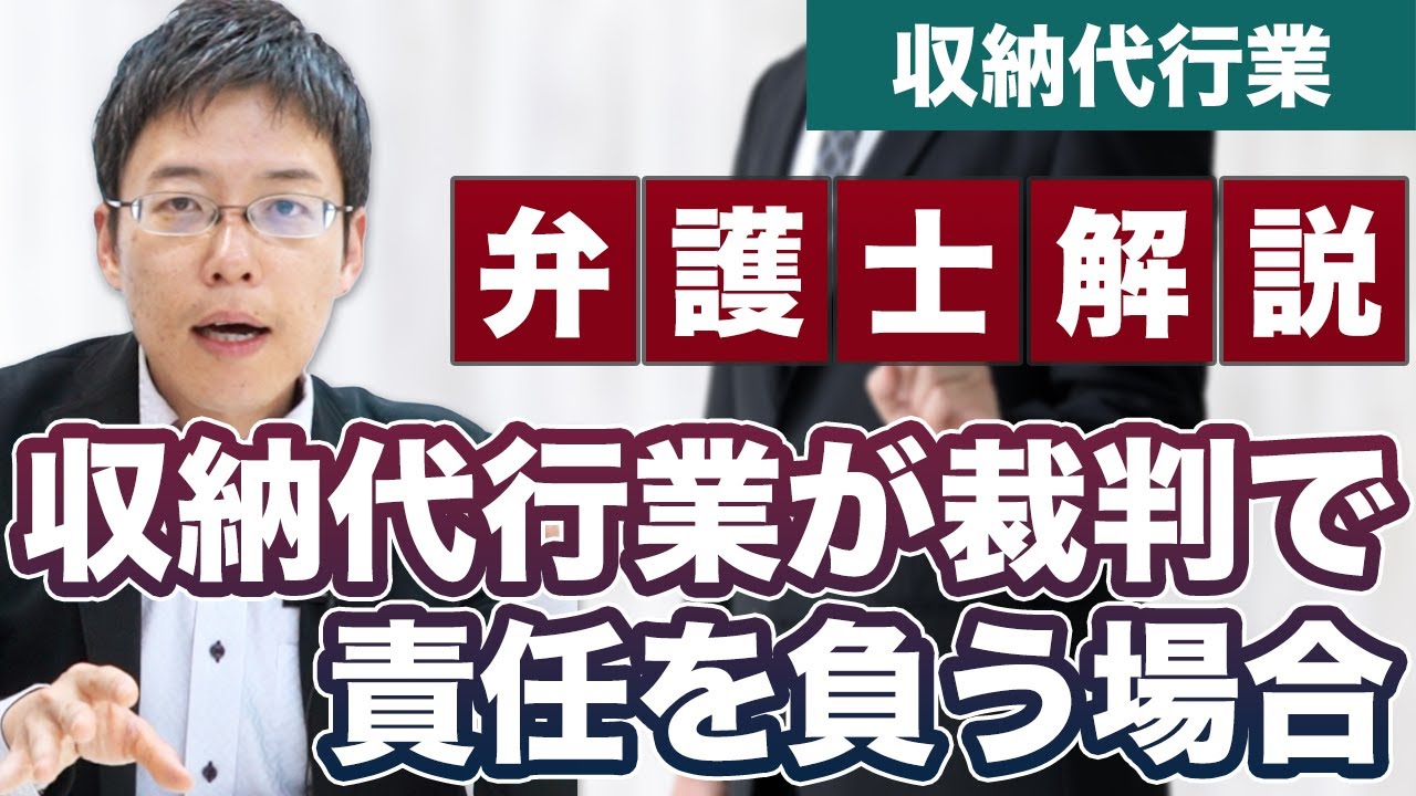 収納代行業が裁判で法的に責任を負う場合を解説！