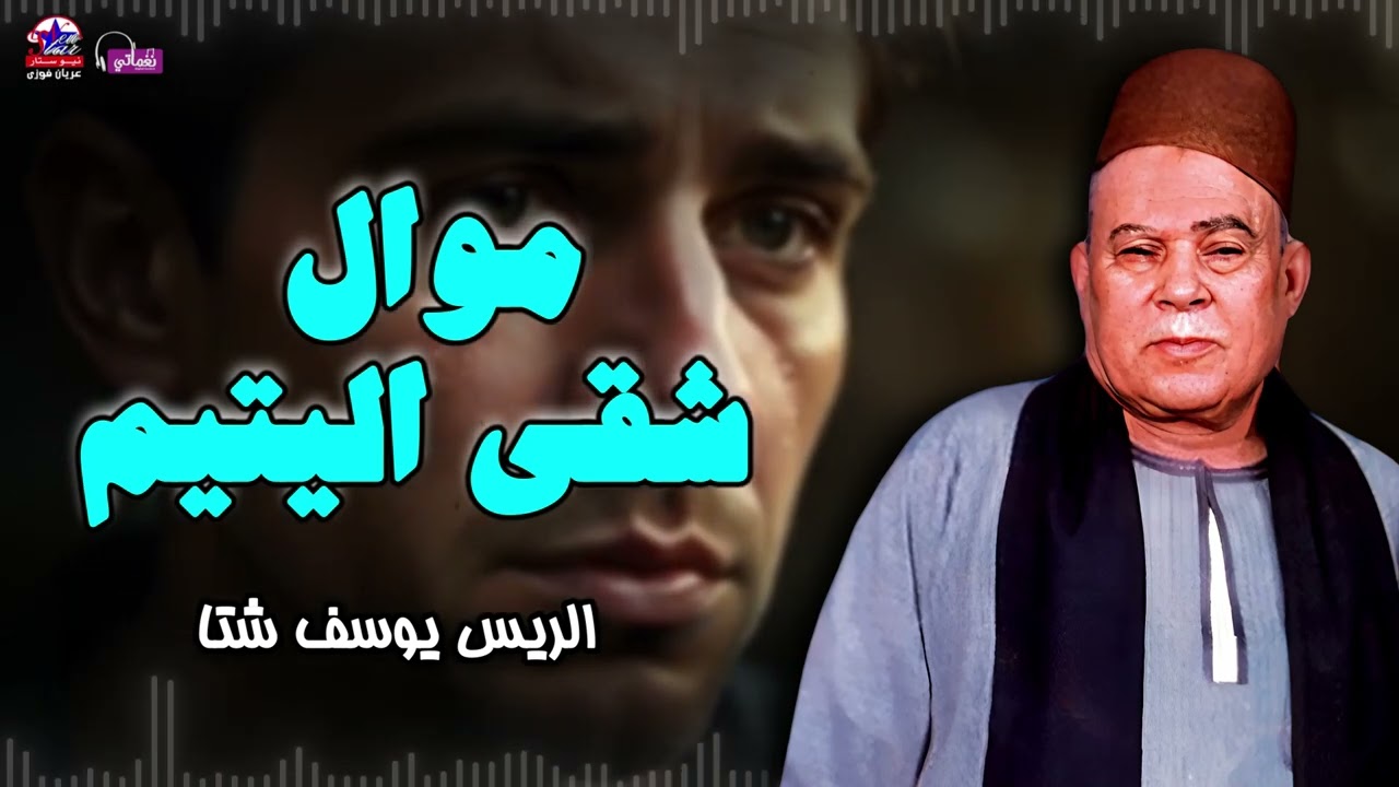 موال شقى اليتيم - الريس يوسف شتا