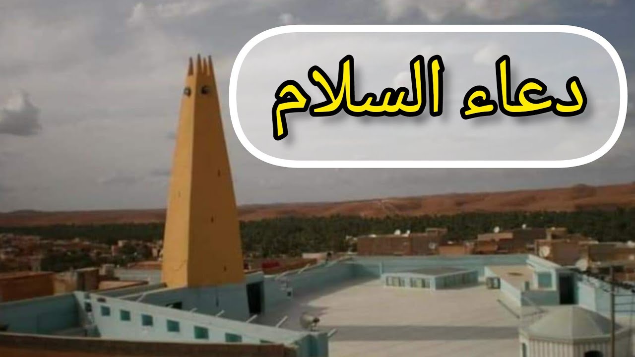 دعاء السلام بعد صلاة الصبح..