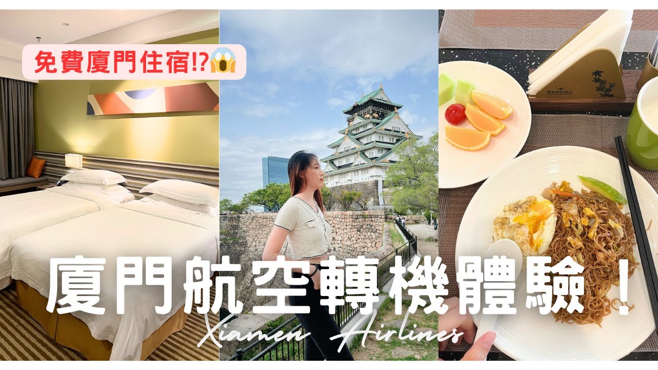 ✈ 廈門航空轉機之旅，機票夠便宜了，再送免費中轉住宿!? | 廈航飛機餐&住宿開箱