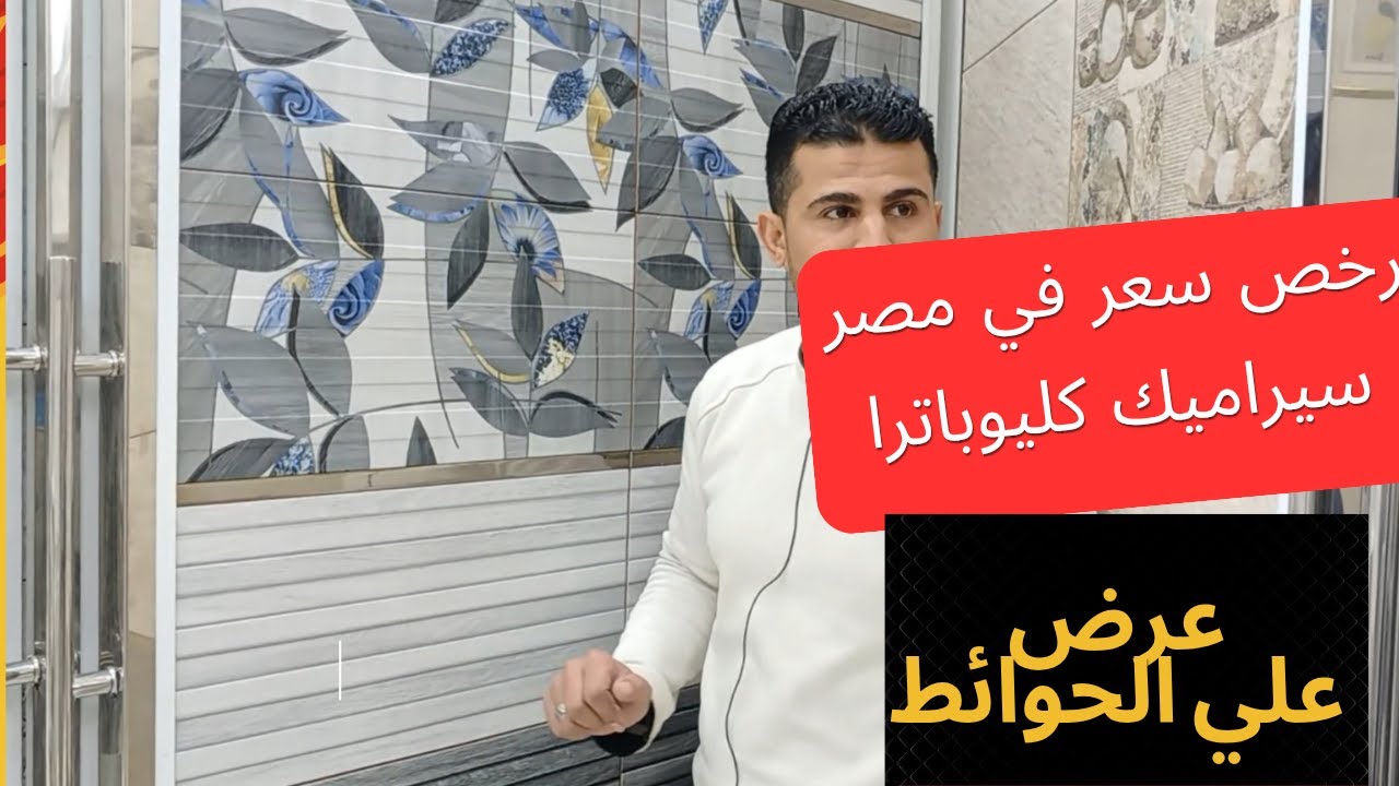 ‪سيراميك كليوباترا حوائط  2025 بسعر السيراميك الشعبي أرخص سعر في أسواق السيراميك