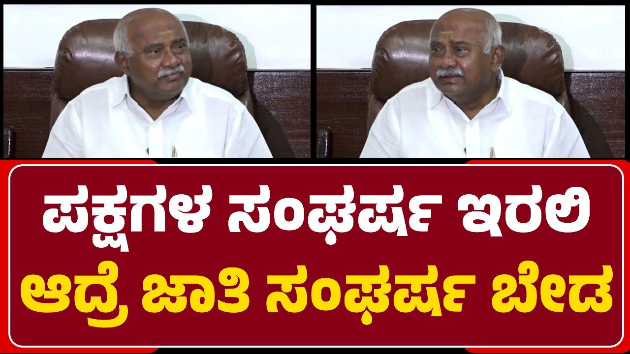 MLC H Vishwanath : ಪಕ್ಷಗಳ ಸಂಘರ್ಷ ಇರಲಿ, ಆದ್ರೆ ಜಾತಿ ಸಂಘರ್ಷ ನಡೀತಿರುವುದು ದುರದೃಷ್ಟಕರ | @newsfirstmysuru