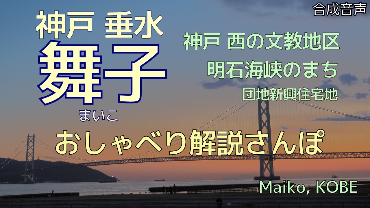 『舞子』神戸市垂水区の舞子にフォーカスおしゃべり解説さんぽ【合成音声】神戸西部の文教地区＆明石海峡のまち＆郊外の新興住宅地 VOICEROID,VOICEPEAK Maiko, KOBE