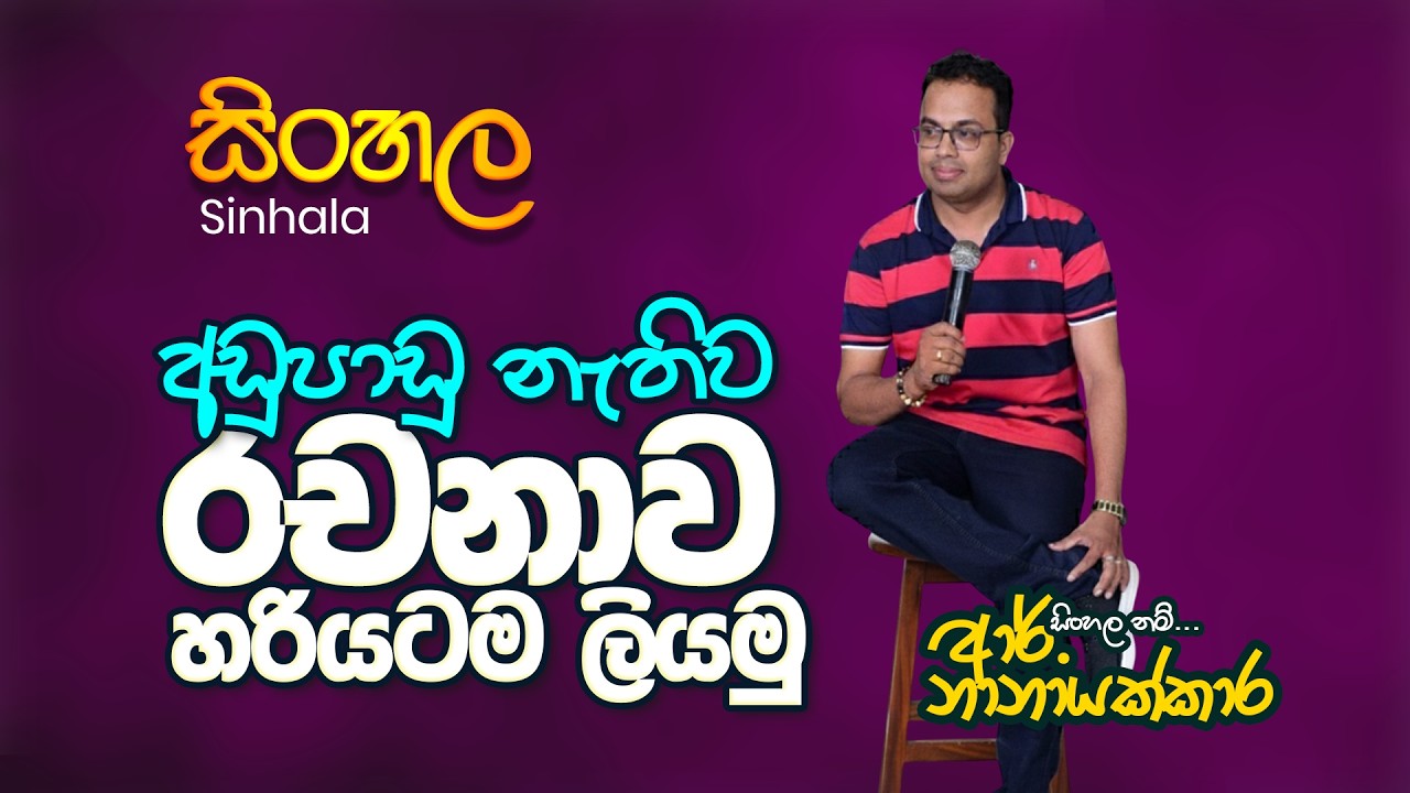 OL Sinhala | සිංහල රචනාව නිවරදිව ලියමු | Sinhala Rachanawa | R nanayakkara
