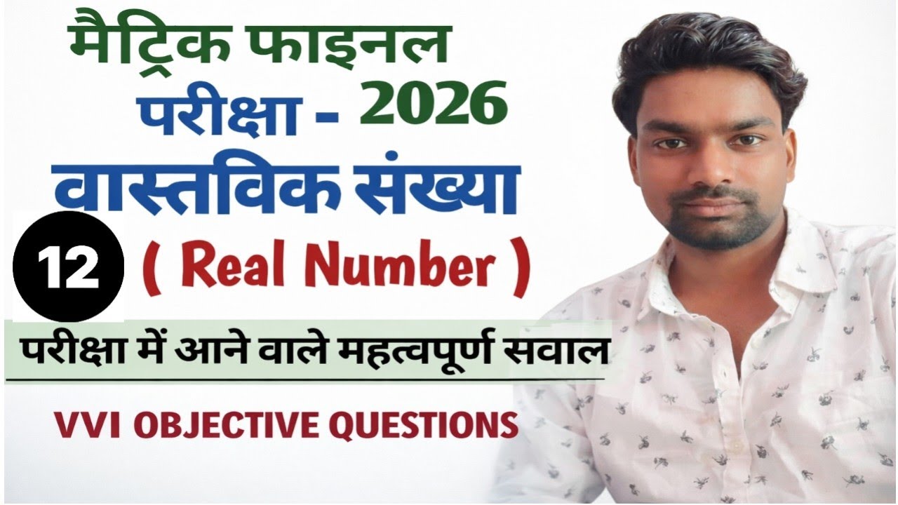 Class 10th Maths: वास्तविक संख्या (Real Numbers) VVI Objective Questions 2026 | Math Filament