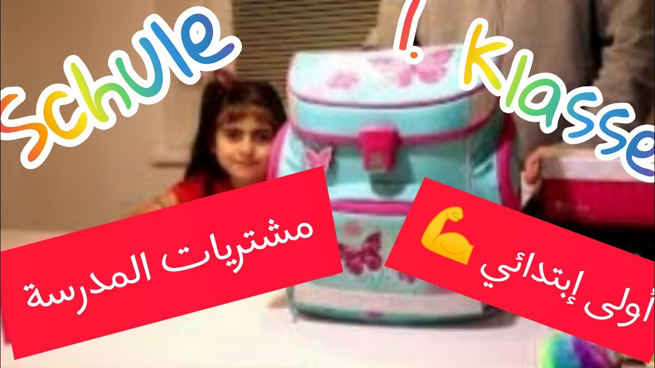 مشتريات المدرسة حسب التقاليد النمساوية للصف الأول ,1Klasse