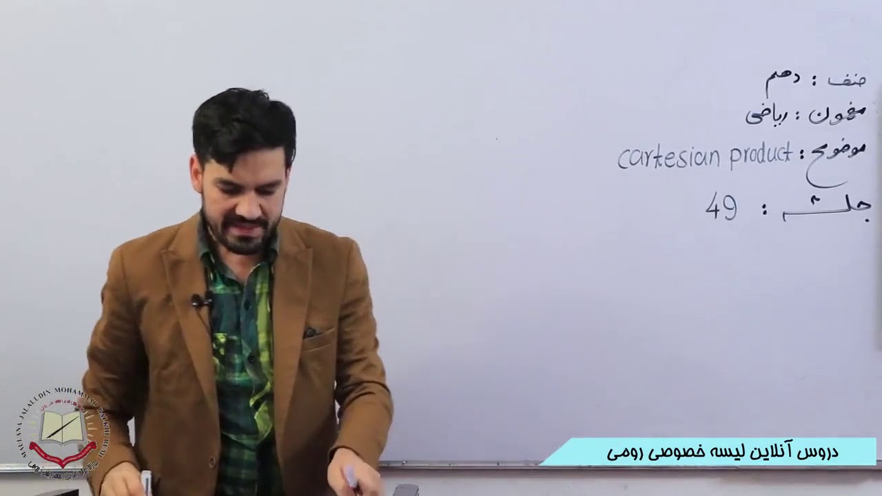 صنف دهم مضمون ریاضی ضرب کارتیزینی 49