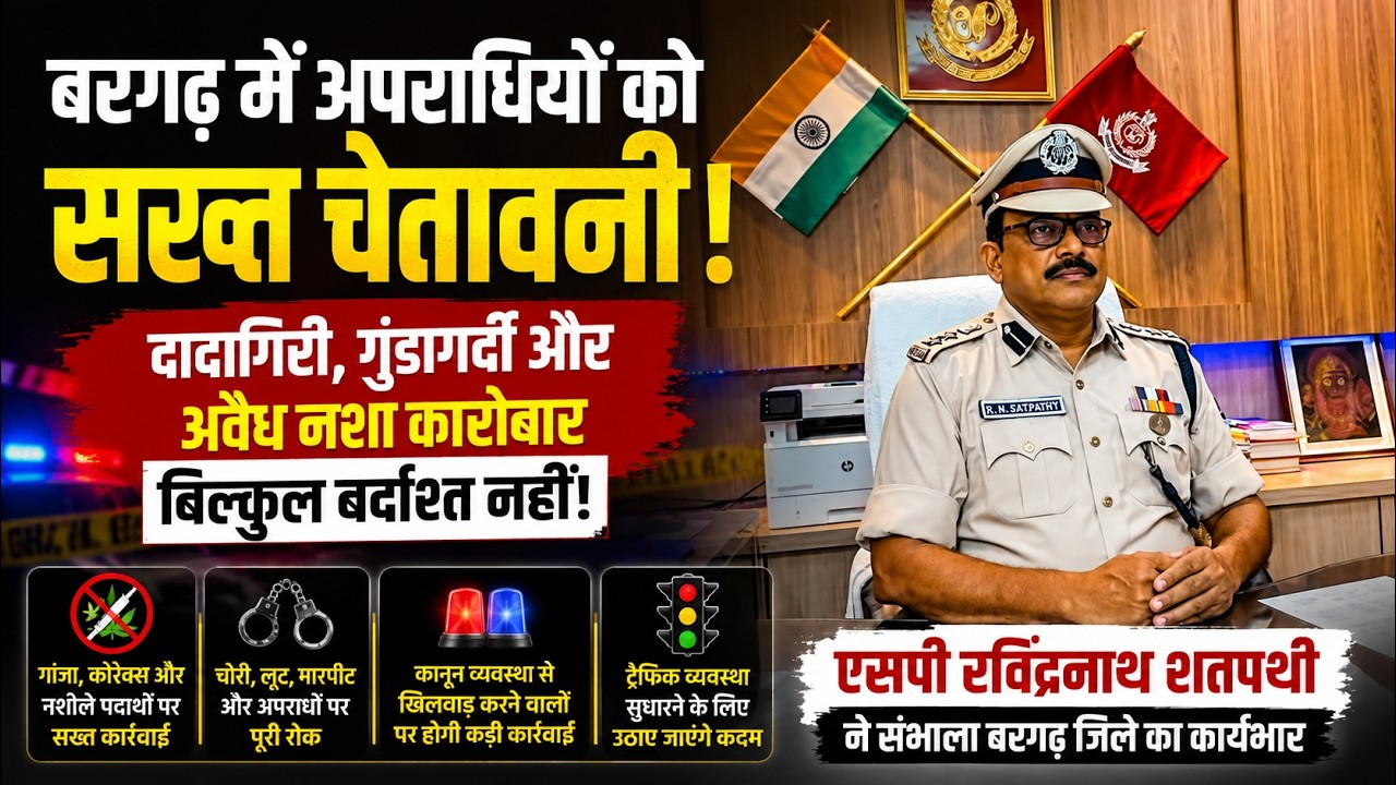 🚨 New Bargarh SP Ravindra Nath Satpathy Warns Criminals: Crime & Drug Trade Will Not Be Tolerated! 🚨