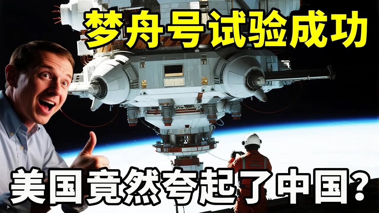 梦舟号做了零高度逃逸试验成功！难得的是美国竟然夸起了中国？还说是航天事业的里程碑？#科学教育 #科普知识 #科学普及