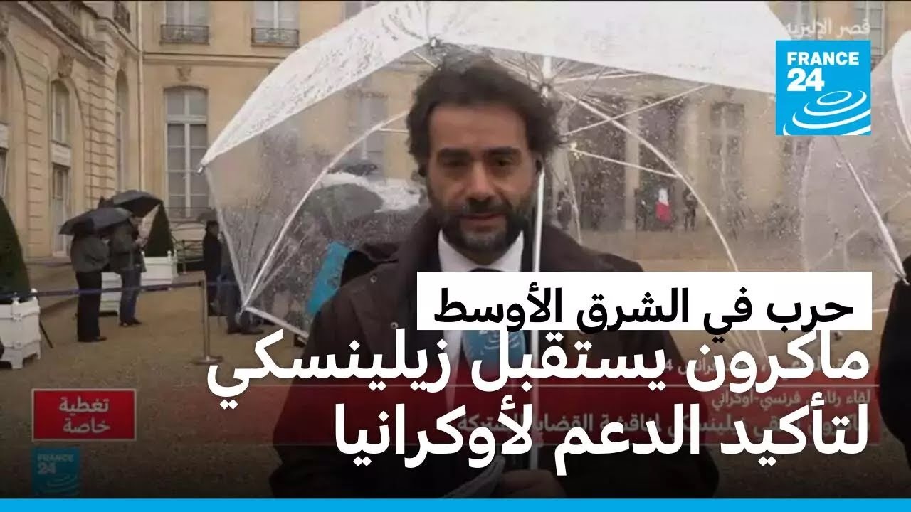 ماكرون يستقبل زيلينسكي في الإليزيه لتأكيد استمرار دعم أوكرانيا رغم الحرب في الشرق الأوسط