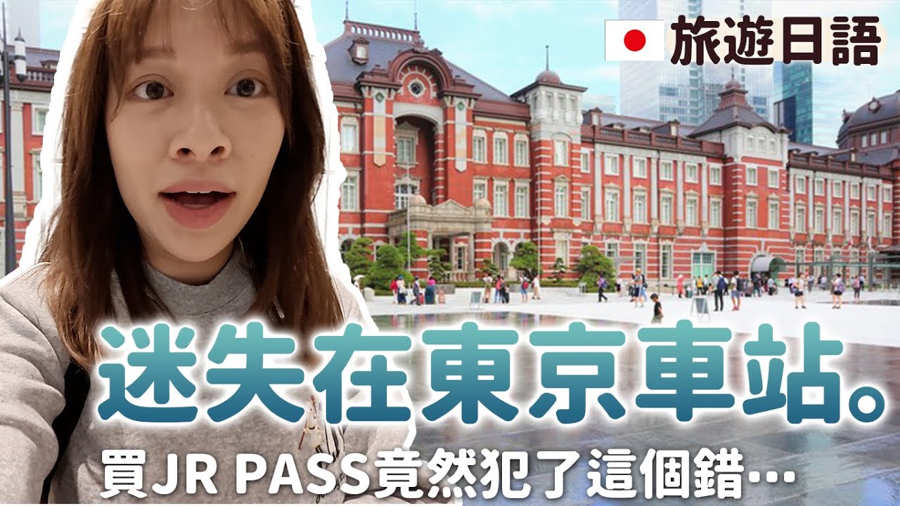 問路、兌換車票旅遊日文🇯🇵我在東京車站迷路了😱 購買JR PASS注意事項！