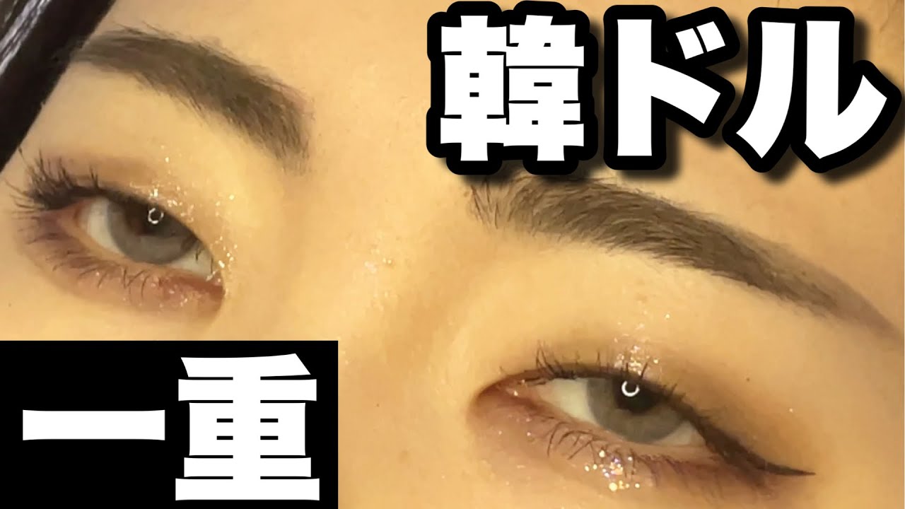 一重で作る韓国アイドルっぽい強いメイク【一重メイク】