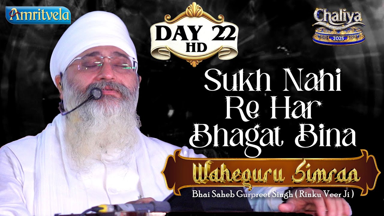 Sukh Nahi Re Har Bhagat Bina Waheguru Simran Day 22 HD Chaliya 2025 - Amritvela Trust