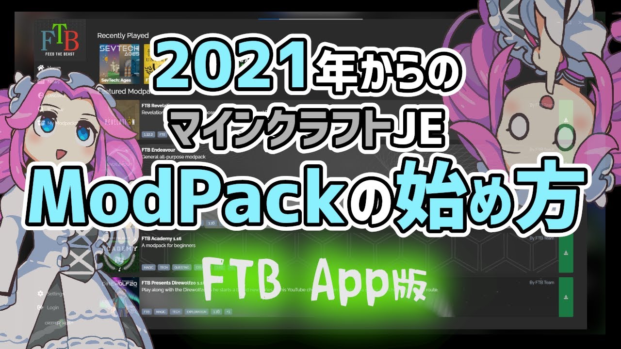 【四国めたん解説】2021年からのマイクラModPackの始め方 FTBApp 編 | Minecraft JavaEdition