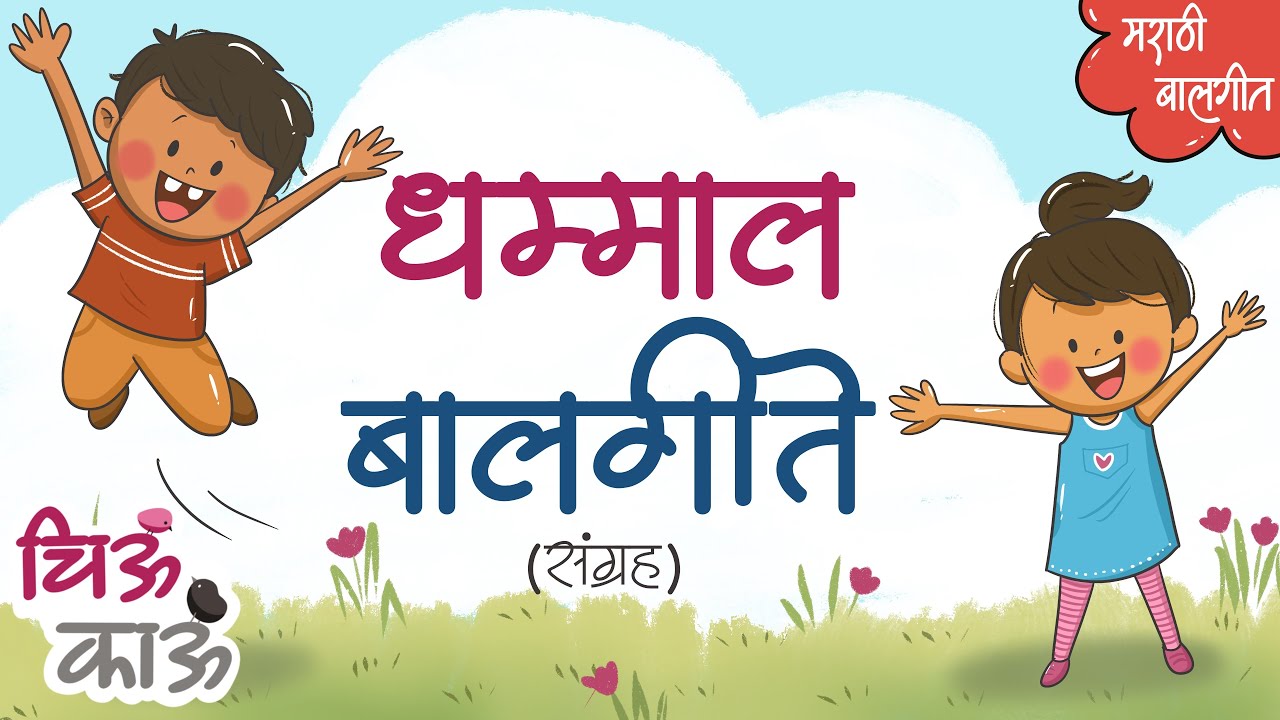 Balgeet Collection | Marathi Rhymes for kids | Badbad Geete | Marathi Cartoon | गाणी | ChiuKau