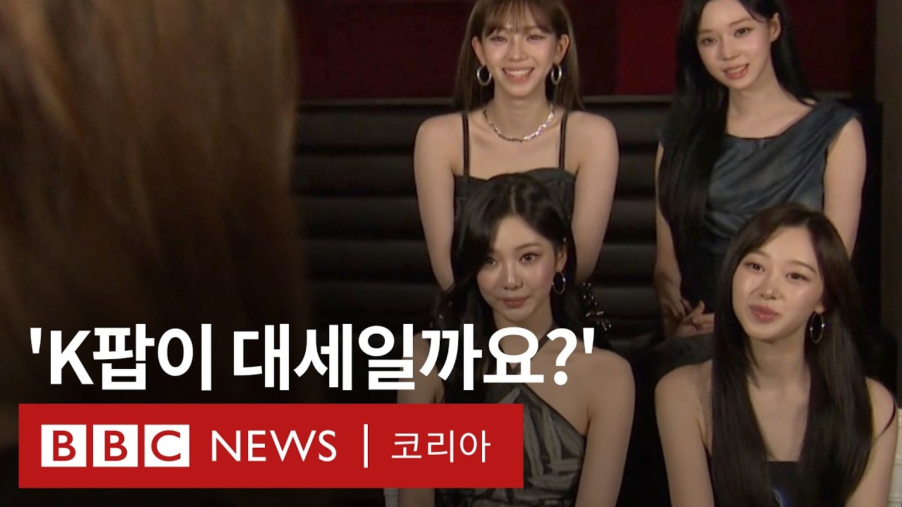 에스파 카리나와 지젤이 역사적인 공연 후 BBC에 영어로 밝힌 소감은? - BBC News 코리아