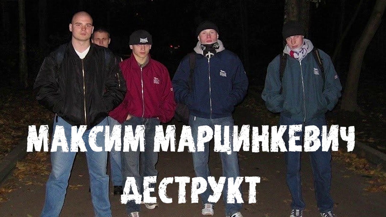 Максим Тесак Марцинкевич : Деструкт часть 1