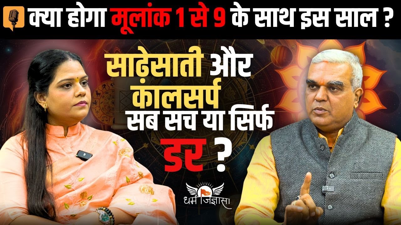 मूलांक 1 से 9 का 2026 भविष्य 🔮 | शादी, साढ़ेसाती और कालसर्प – सच या डर? | Astro Podcast