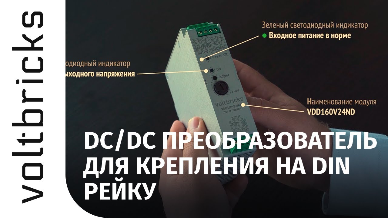 VDD: DC/DC преобразователь для крепления на DIN-рейку