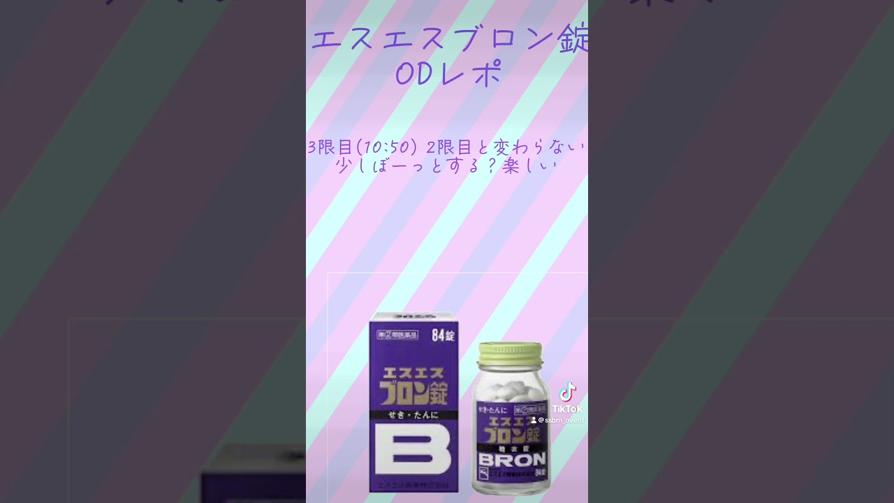初エスエスブロン錠ODレポ #od #overdose #ブロン